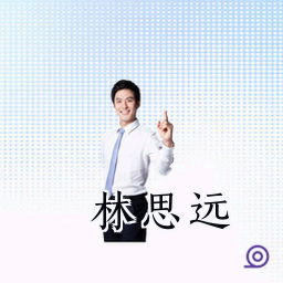 林思远