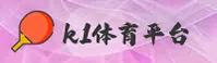 K1 | K1体育 ·官方网站
